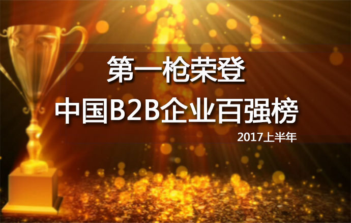 第一槍榮登2017上半年中國B2B企業(yè)百強(qiáng)榜