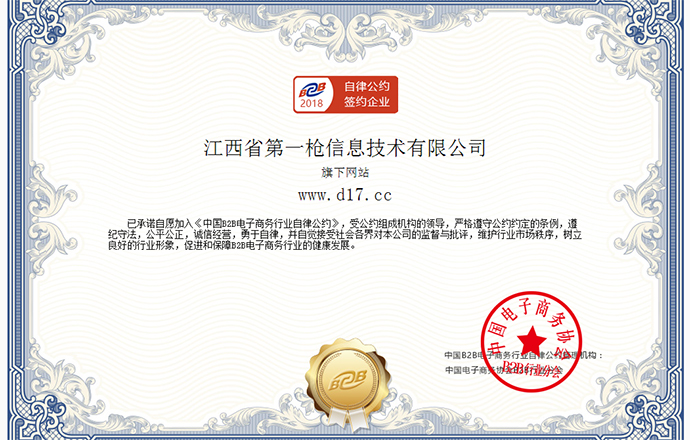第一槍成為《中國(guó)B2B電子商務(wù)行業(yè)自律公約》首批聯(lián)名成員單位