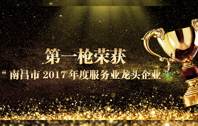 第一槍榮獲“南昌市2017年度服務業(yè)龍頭企業(yè)”稱號