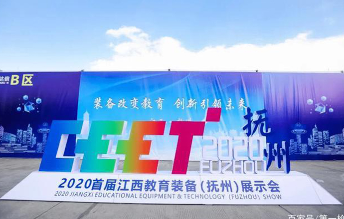 校具邦受邀參加2020首屆江西教育裝備（撫州）展示會(huì)