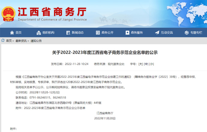 喜訊！第一槍榮獲“2022-2023年度江西省電子商務(wù)示范企業(yè)”稱號
